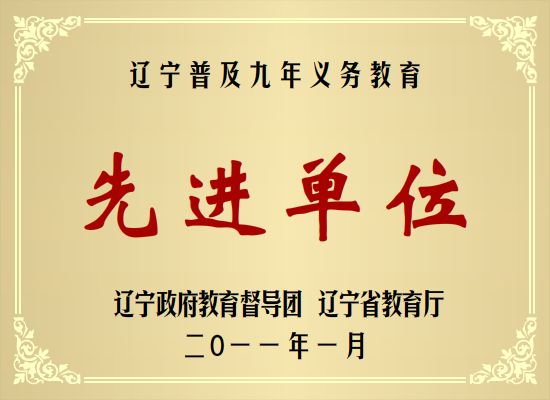 辽宁普及九年义务教育.jpg