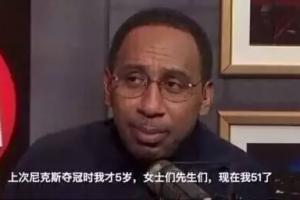 A·史密斯：尼克斯经历过53年的无能期 球迷承受了太多的痛苦