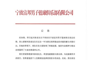 宁波官方：经协商刘家成不再担任宁波富邦男子篮球俱乐部总经理