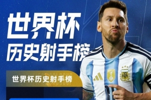 世界杯戴帽+16球并列历史第一！特雷·杨：梅西就是GOAT