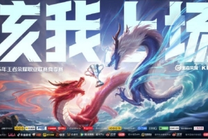 KPL发布夏季赛宣传片：追逐历经淬炼后沉淀而出的金色信仰
