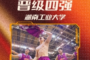 拿下首张晋级门票！湖南工业大学刷新队史 首进CUBAL四强赛事报道