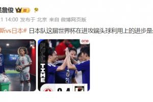 詹俊点评：日本这届世界杯在进攻端头球利用上的进步，是最大亮点