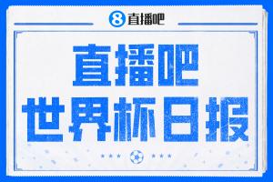 直播吧世界杯日报：德国提前出线，库拉索队史首分，荷兰日本大胜