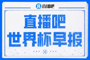 世界杯早报：维尼修斯双响，巴西头名出线！瑞士加拿大携手出线