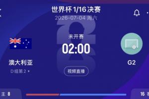 D组第2出线！澳大利亚1/16决赛将战埃及、伊朗、比利时所在G组第2