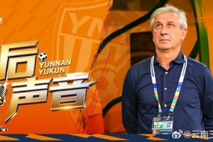 青岛海牛vs云南玉昆 赛后新闻发布会