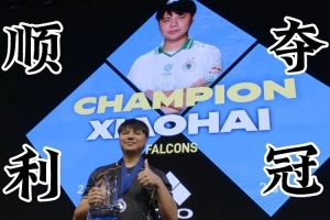 “小孩”曾卓君霸气夺冠视频！索尼PS也来庆祝称赞其赛场亮眼发挥