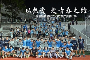 以热爱，赴青春之约｜深圳新鹏城U20VS广东广州豹U20