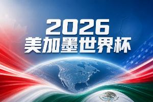 世界杯彩经：三狮军团踏平民主刚果