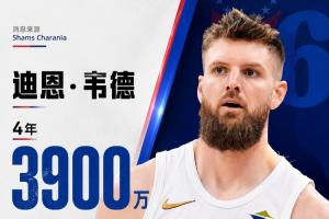 骑士继续清人！Shams：自由球员迪恩·韦德4年3900万加盟76人！