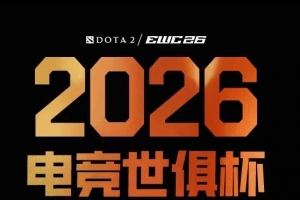 DOAT2官方发布EWC赛事XG、VG赛程 7月9日VG交手绿龙