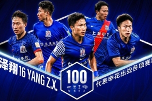 杨泽翔下半场替补登场，完成代表申花各项赛事的第100场正式比赛