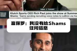 爆料的神！富保罗：我没给Shams任何信息 不知道他咋知道的
